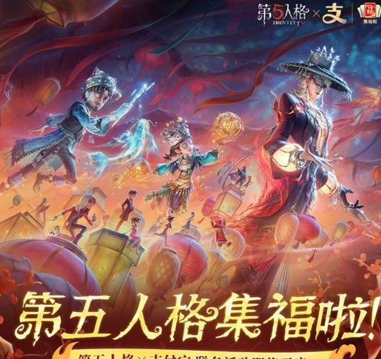 《第五人格》春节支付宝集福活动参与攻略