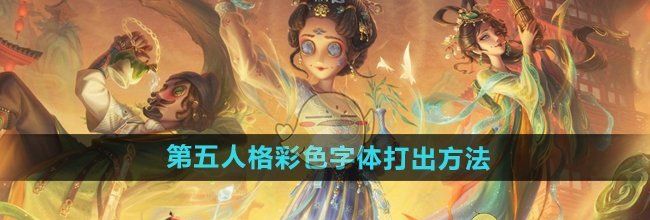 《第五人格》彩色字体打出方法