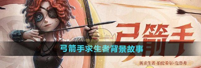 《第五人格》弓箭手求生者背景故事