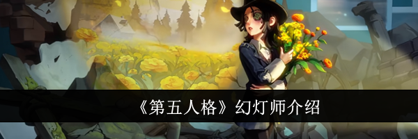 《第五人格》幻灯师介绍