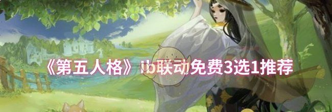 《第五人格》Ib联动免费3选1推荐
