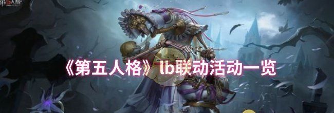 《第五人格》lb联动活动一览