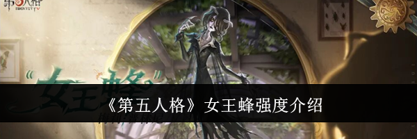 《第五人格》女王蜂强度介绍