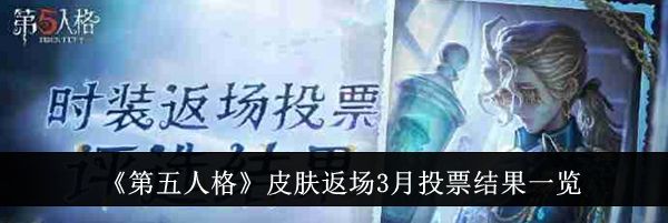 《第五人格》皮肤返场3月投票结果一览