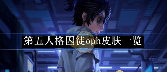 《第五人格》囚徒oph皮肤一览