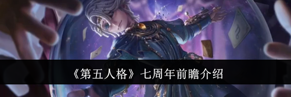 《第五人格》七周年前瞻介绍