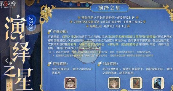 《第五人格》演绎之星活动开启时间介绍2025