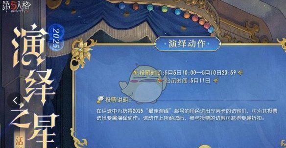 《第五人格》演绎之星活动开启时间介绍2025