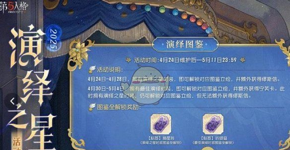 《第五人格》演绎之星活动开启时间介绍2025