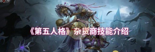 《第五人格》杂货商技能介绍