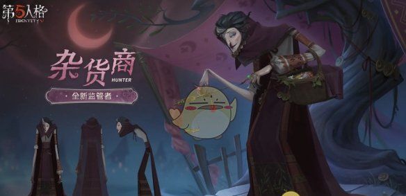 《第五人格》杂货商上线时间介绍