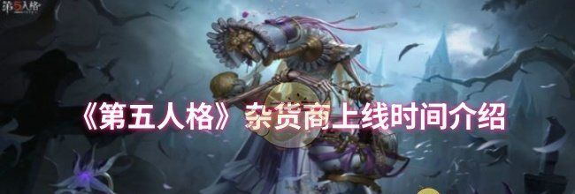 《第五人格》杂货商上线时间介绍