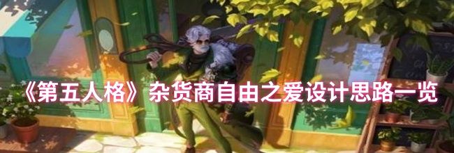 《第五人格》杂货商自由之爱设计思路一览