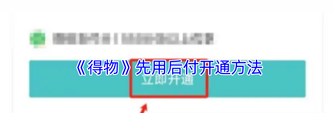 《得物》先用后付开通方法