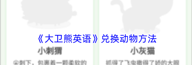 《大卫熊英语》兑换动物方法