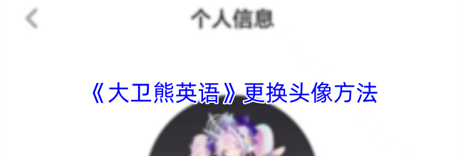 《大卫熊英语》更换头像方法