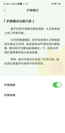 《大卫熊英语》开启护眼提醒方法