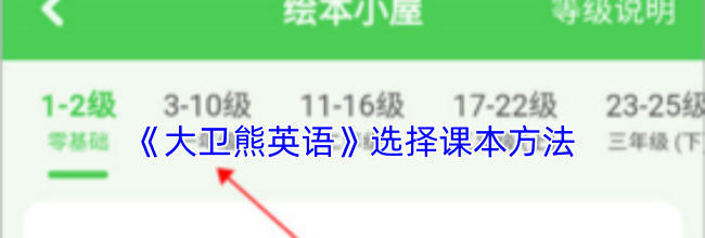 《大卫熊英语》选择课本方法