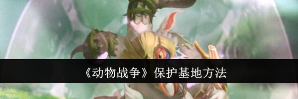 《动物战争》保护基地方法