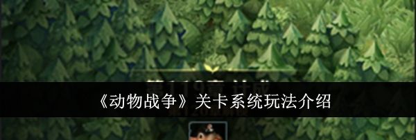 《动物战争》关卡系统玩法介绍