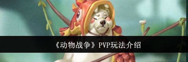 《动物战争》PVP玩法介绍