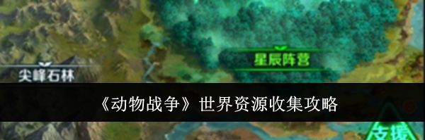 《动物战争》世界资源收集攻略