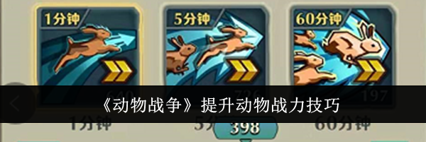 《动物战争》提升动物战力技巧
