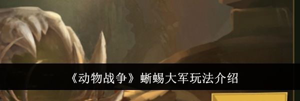 《动物战争》蜥蜴大军玩法介绍
