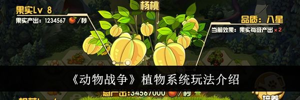 《动物战争》植物系统玩法介绍