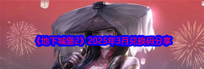 《地下城堡2》2025年3月兑换码分享