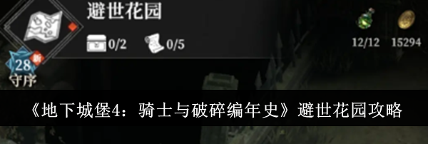 《地下城堡4：骑士与破碎编年史》避世花园攻略