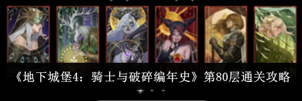 《地下城堡4:骑士与破碎编年史》第80层通关攻略