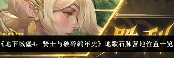 《地下城堡4：骑士与破碎编年史》地歌石脉营地位置一览