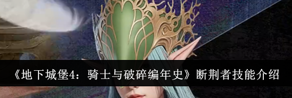 《地下城堡4：骑士与破碎编年史》断荆者技能介绍