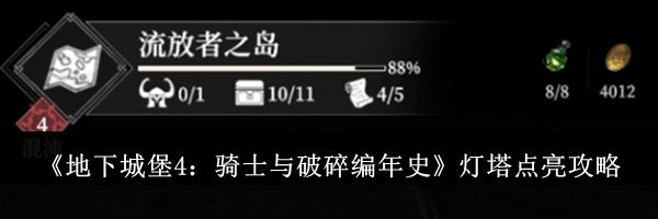 《地下城堡4：骑士与破碎编年史》灯塔点亮攻略