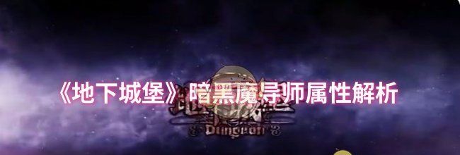《地下城堡》暗黑魔导师属性解析