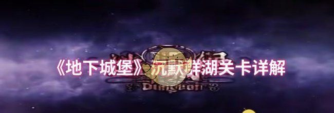《地下城堡》沉默群湖关卡详解