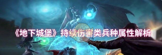 《地下城堡》持续伤害类兵种属性解析