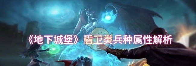 《地下城堡》盾卫类兵种属性解析