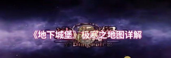 《地下城堡》极寒之地图详解