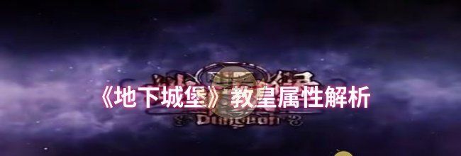 《地下城堡》教皇属性解析