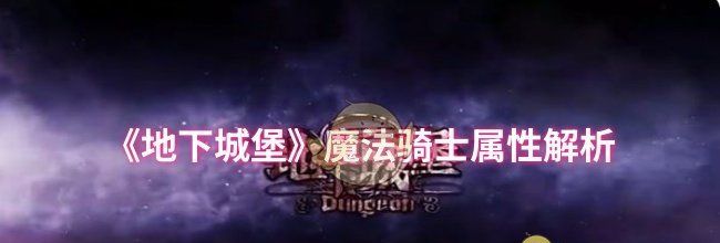 《地下城堡》魔法骑士属性解析