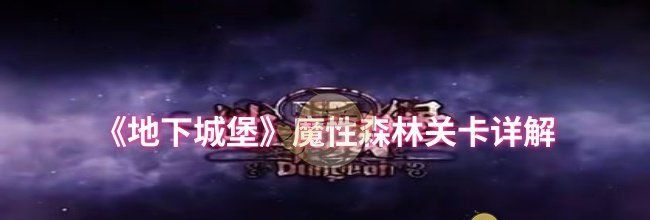 《地下城堡》魔性森林关卡详解