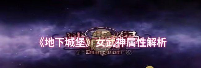 《地下城堡》女武神属性解析
