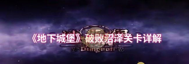 《地下城堡》破败沼泽关卡详解