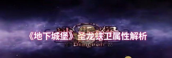 《地下城堡》圣龙铁卫属性解析
