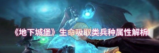 《地下城堡》生命吸取类兵种属性解析