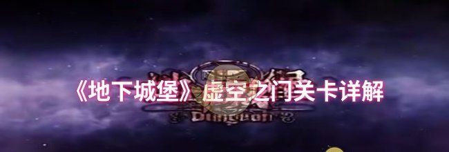 《地下城堡》虚空之门关卡详解