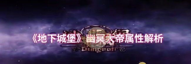 《地下城堡》幽冥大帝属性解析
