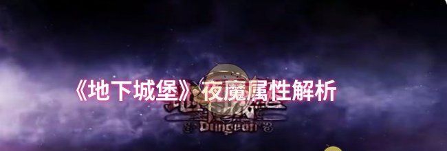 《地下城堡》夜魔属性解析